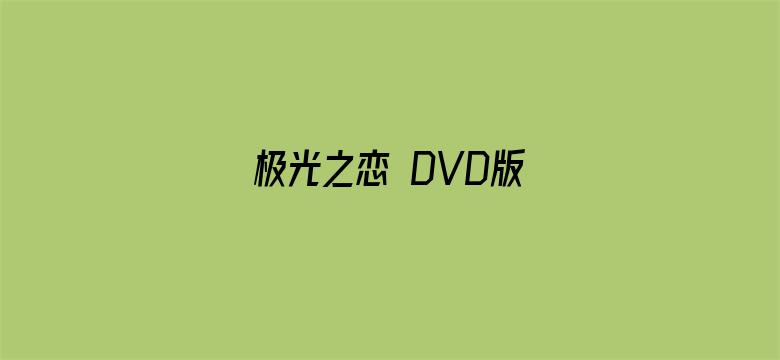 极光之恋 DVD版